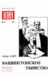 Книга Вашингтонское убийство
